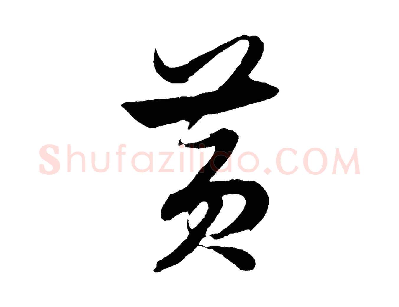 黃毛笔行楷写法,摘自明代解缙自书诗帖