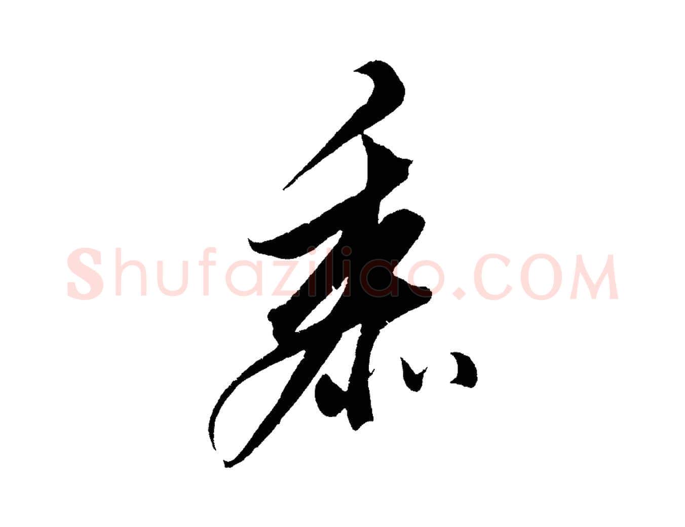 黍毛笔行楷写法,摘自明代解缙自书诗帖