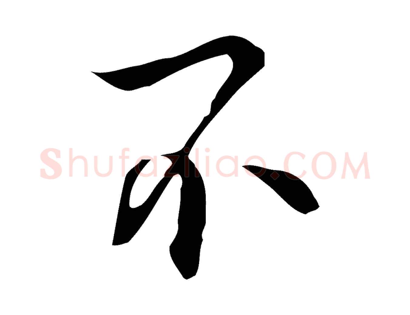 不毛笔行楷写法,摘自明代丰熙题跋二则
