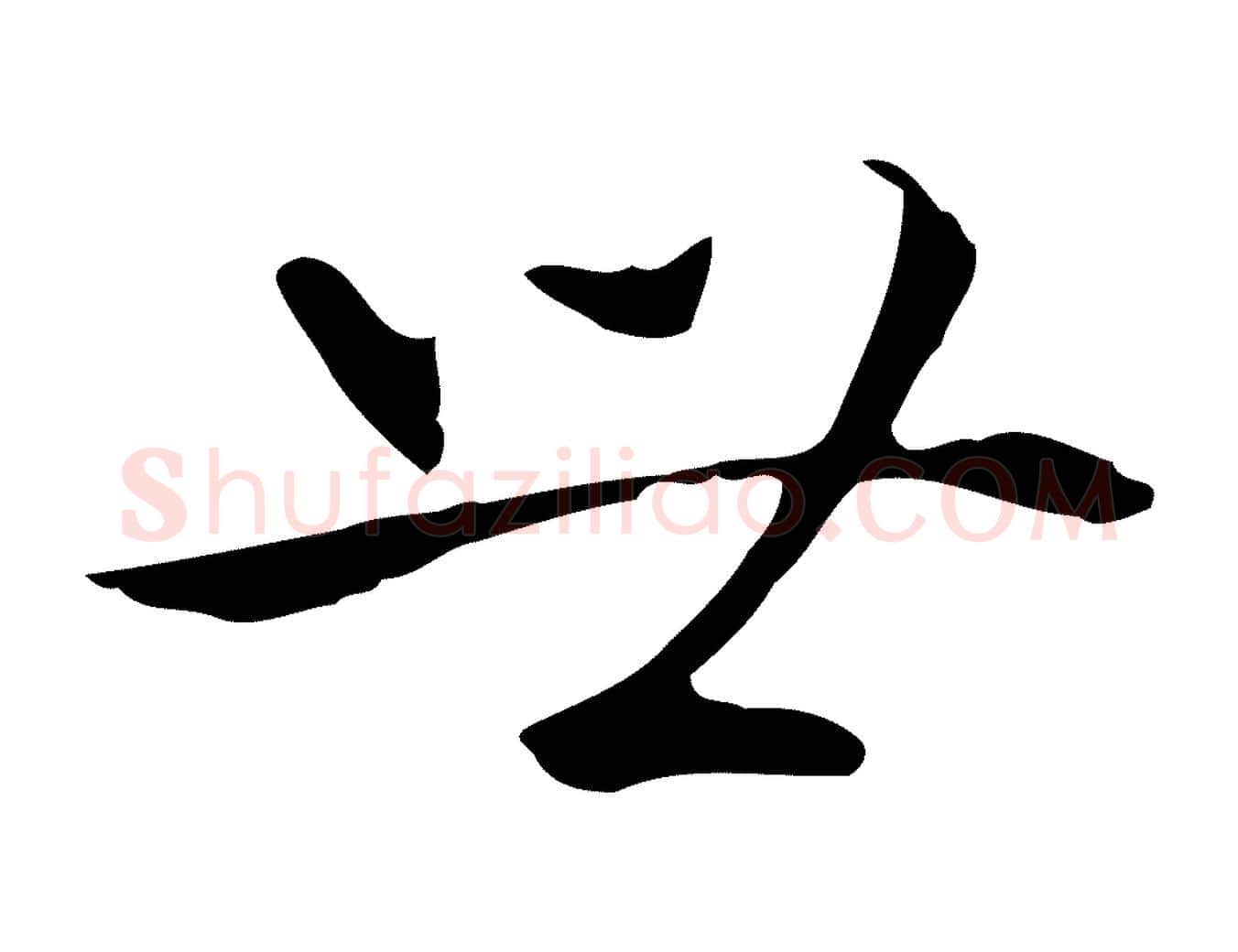 世毛笔行楷写法,摘自明代丰熙题跋二则