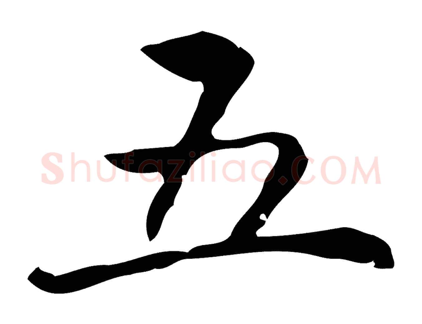 五毛笔行楷写法,摘自明代丰熙题跋二则