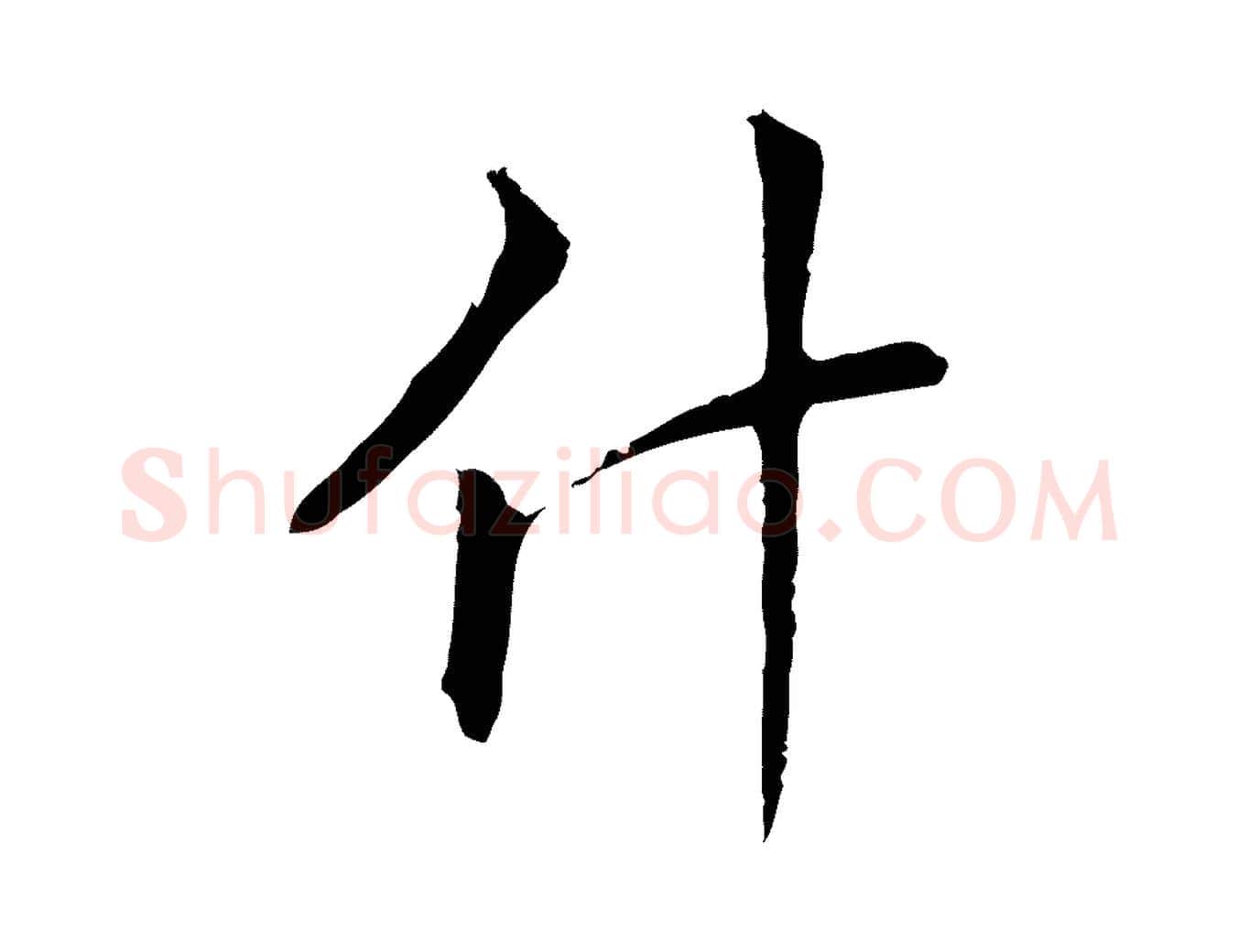 什毛笔行楷写法,摘自明代丰熙题跋二则