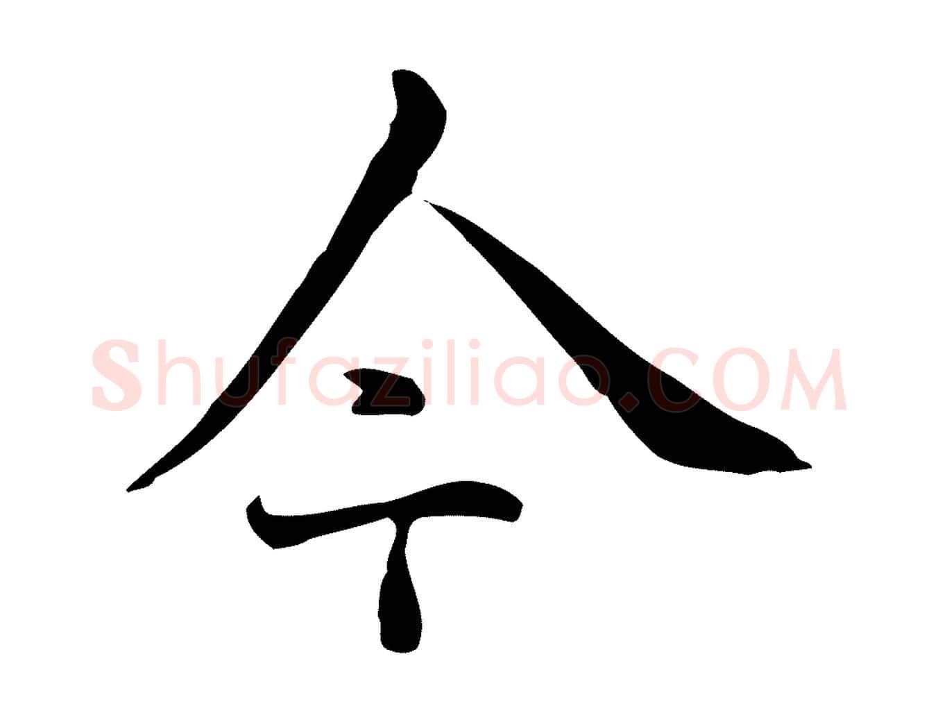 今毛笔行楷写法,摘自明代丰熙题跋二则