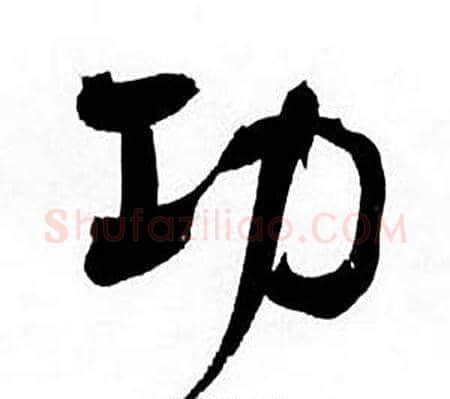 功字何绍基毛笔行书书法写法,摘自临颜真卿争座位帖