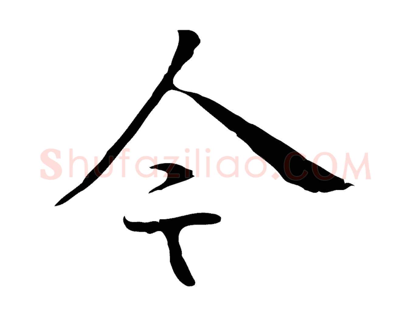 今毛笔行楷写法,摘自明代丰熙题跋二则