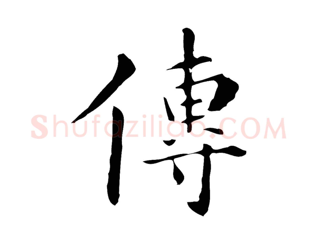 傳毛笔行楷写法,摘自明代丰熙题跋二则
