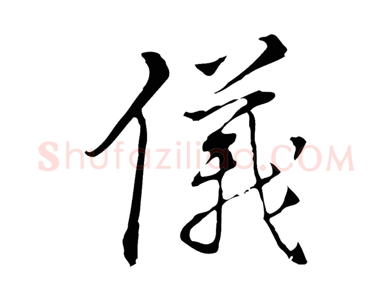 儀毛笔行楷写法,摘自明代丰熙题跋二则