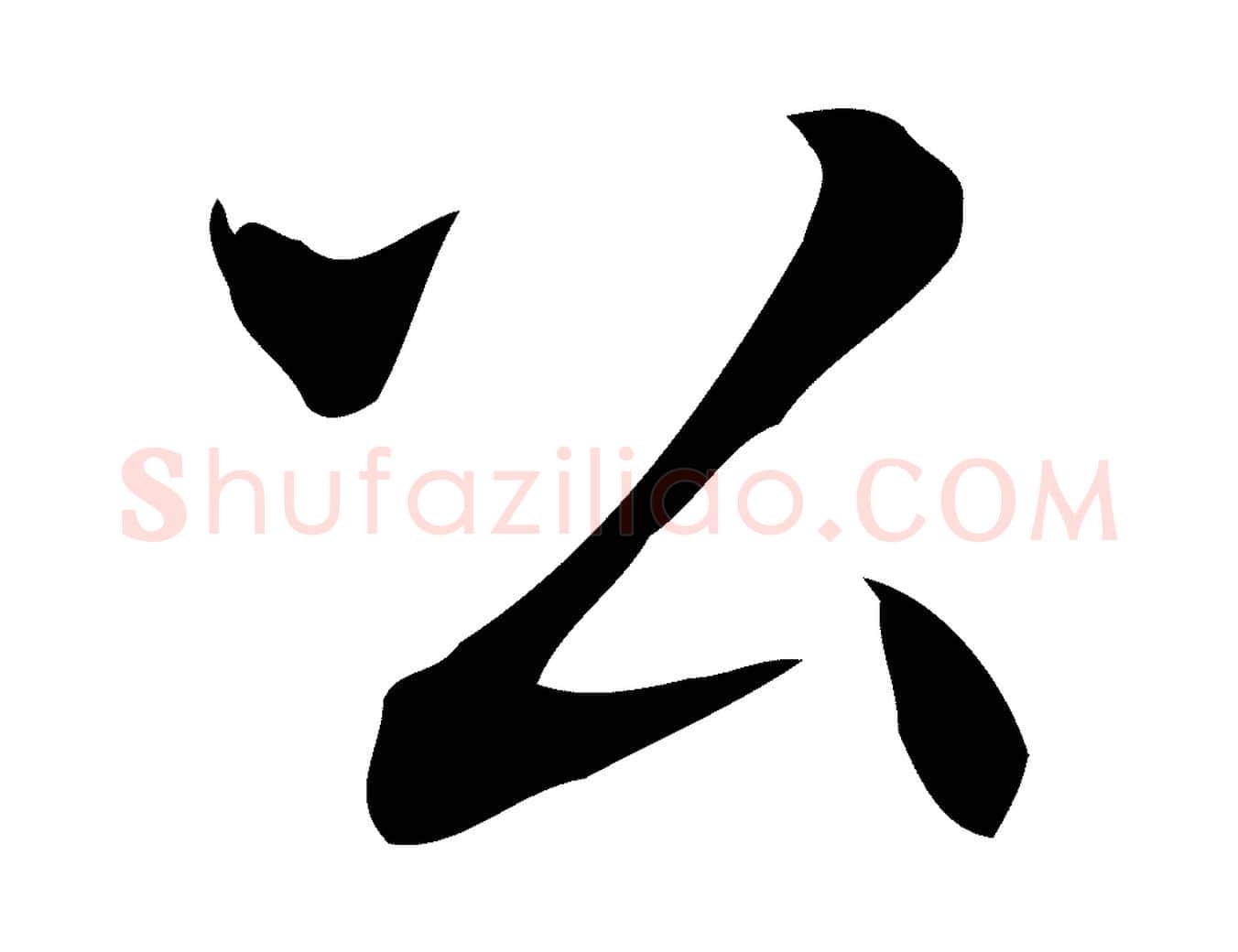 公毛笔行楷写法,摘自明代丰熙题跋二则