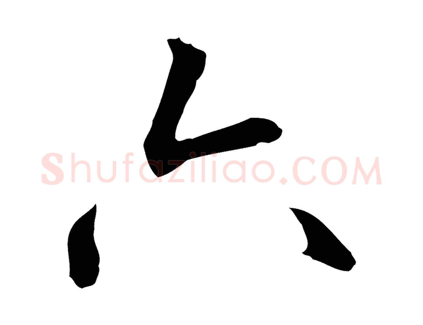 六毛笔行楷写法,摘自明代丰熙题跋二则