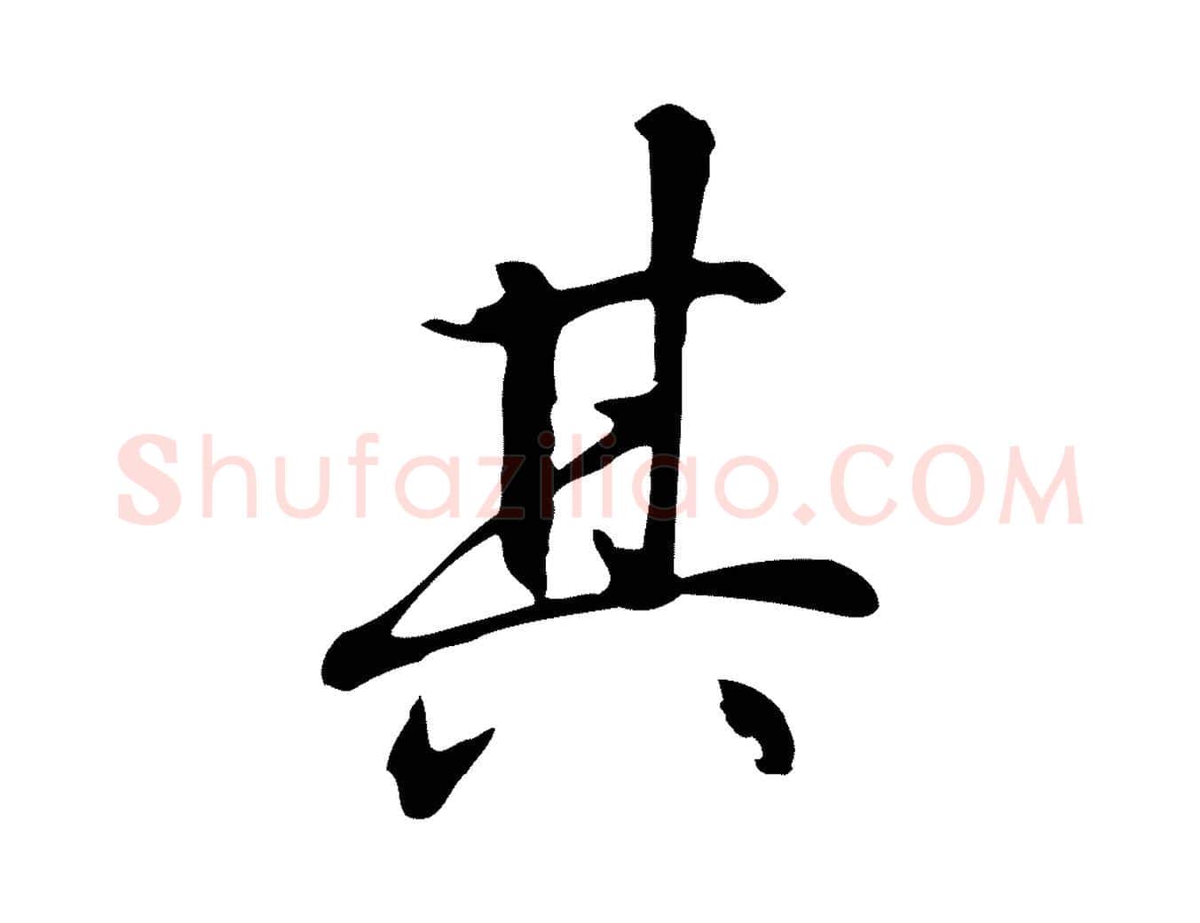 其毛笔行楷写法,摘自明代丰熙题跋二则