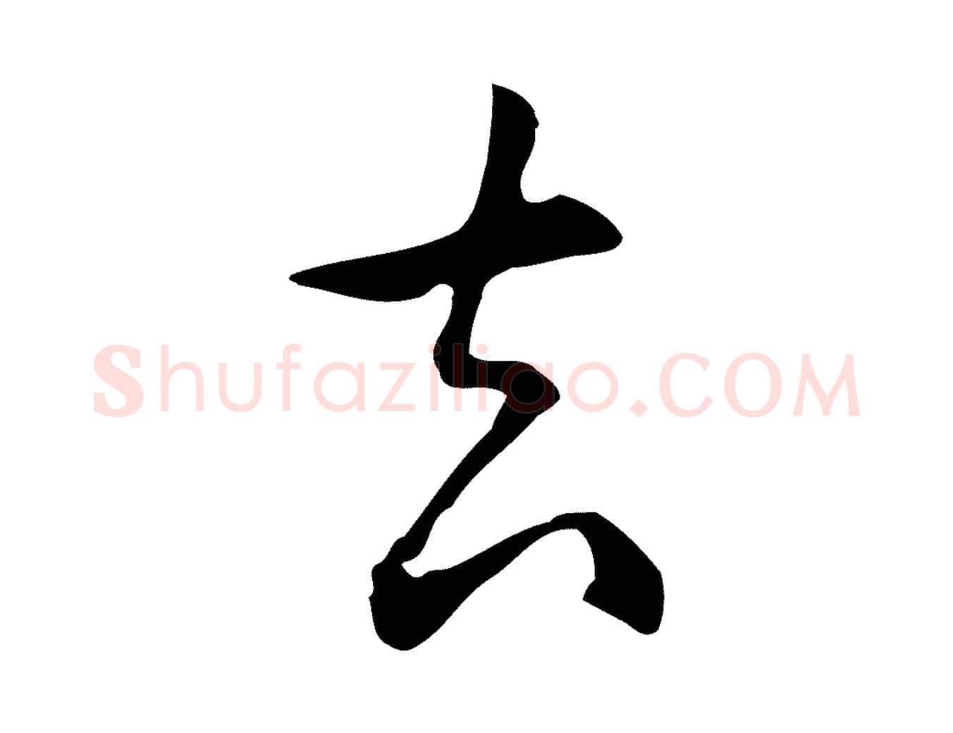去毛笔行楷写法,摘自明代丰熙题跋二则