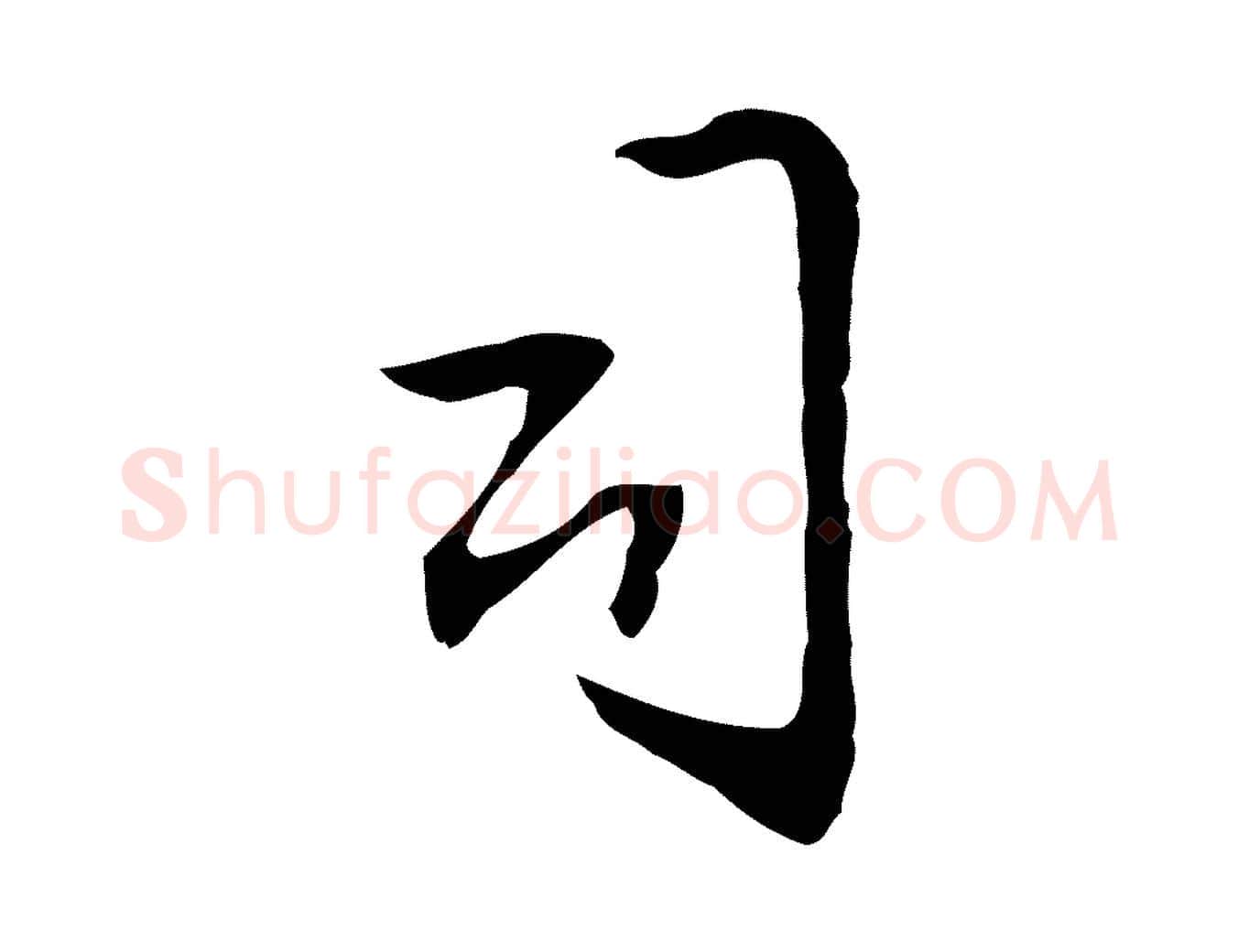 司毛笔行楷写法,摘自明代丰熙题跋二则