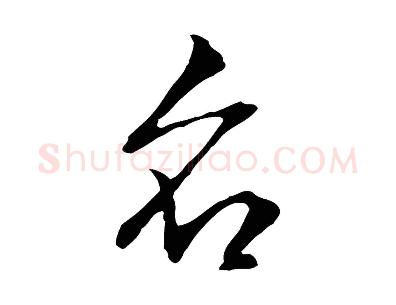 名毛笔行楷写法,摘自明代丰熙题跋二则