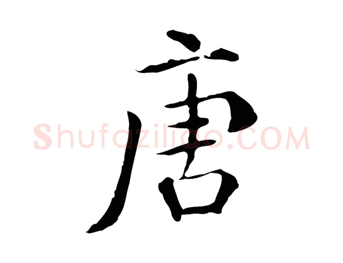 唐毛笔行楷写法,摘自明代丰熙题跋二则
