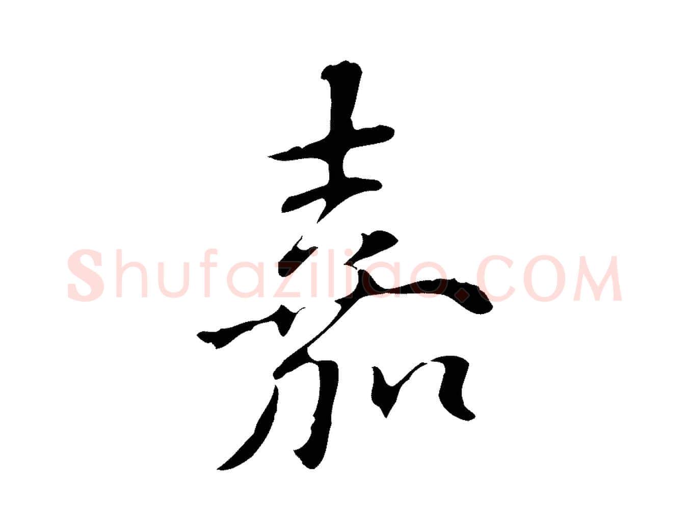 嘉毛笔行楷写法,摘自明代丰熙题跋二则