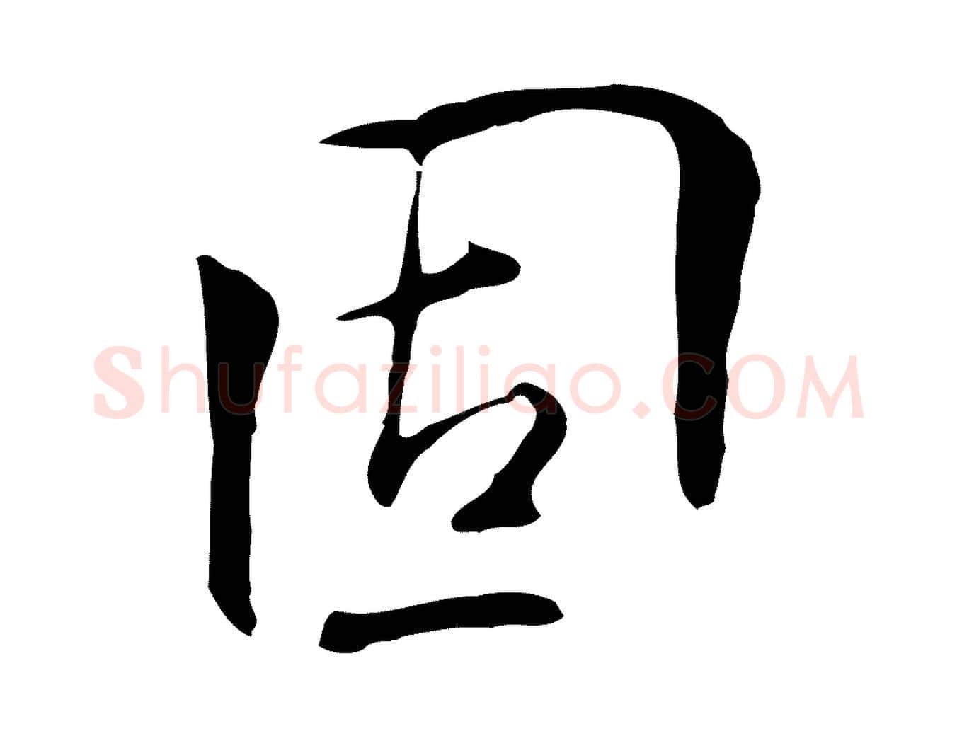 固毛笔行楷写法,摘自明代丰熙题跋二则