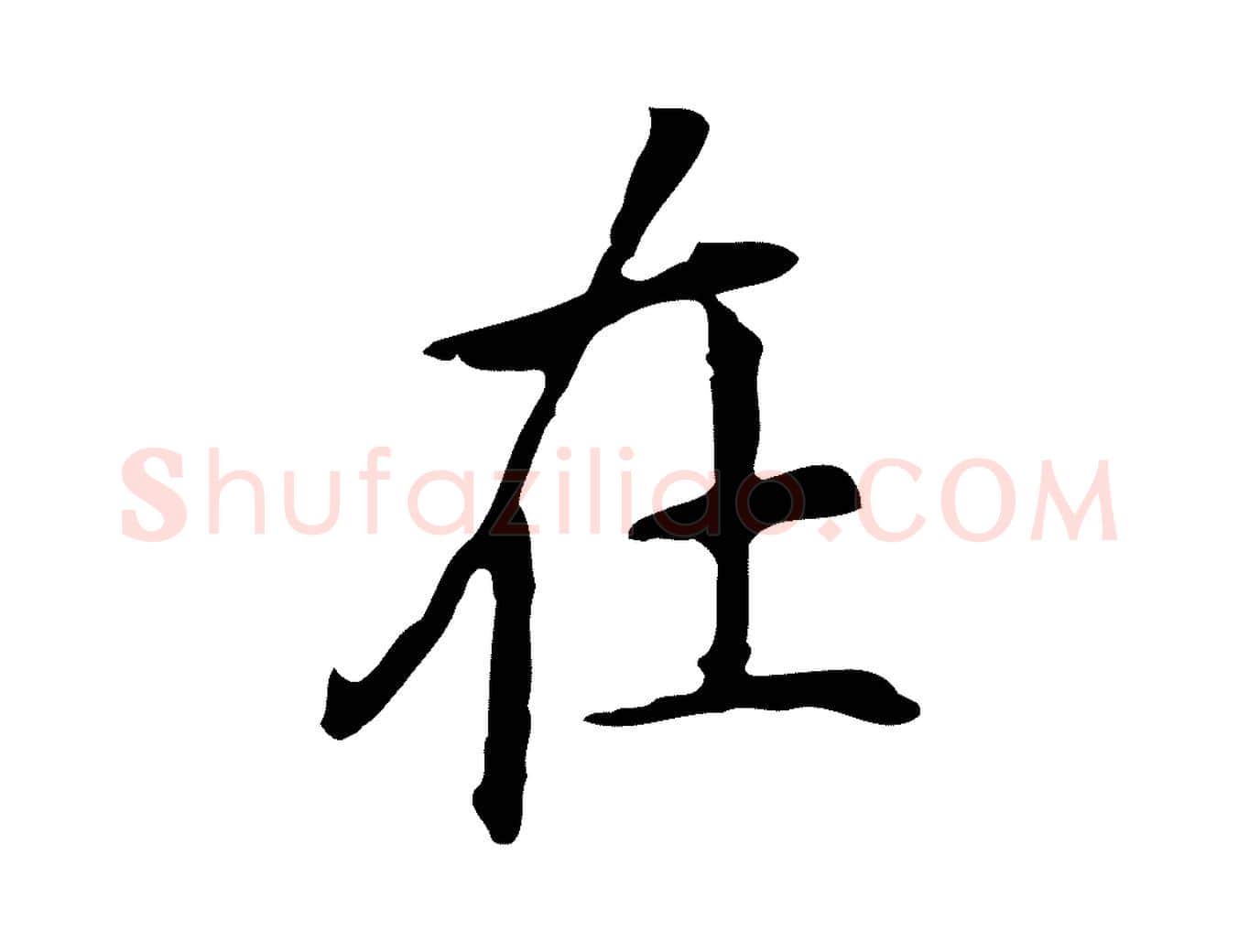 在毛笔行楷写法,摘自明代丰熙题跋二则