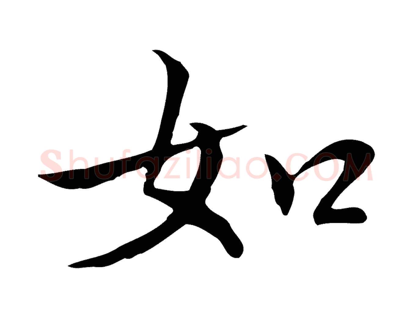 如毛笔行楷写法,摘自明代丰熙题跋二则