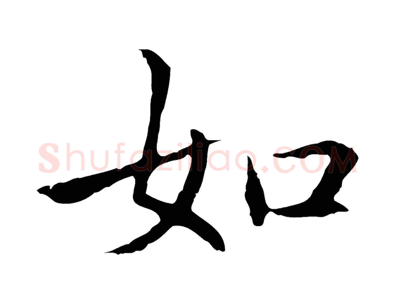 如毛笔行楷写法,摘自明代丰熙题跋二则