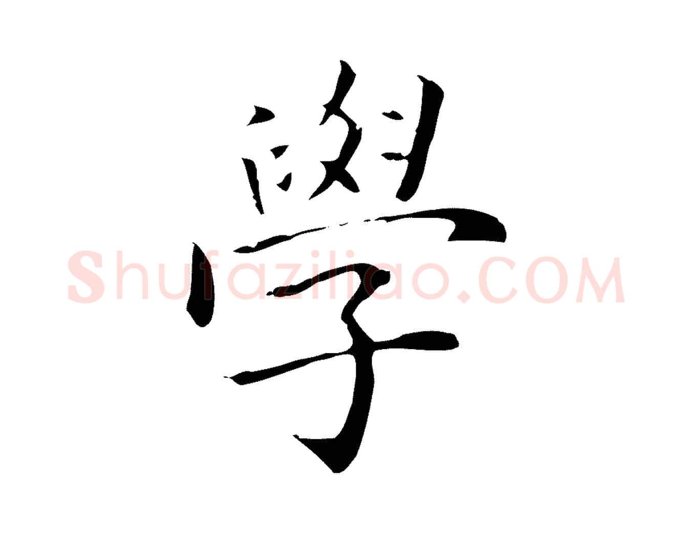 學毛笔行楷写法,摘自明代丰熙题跋二则