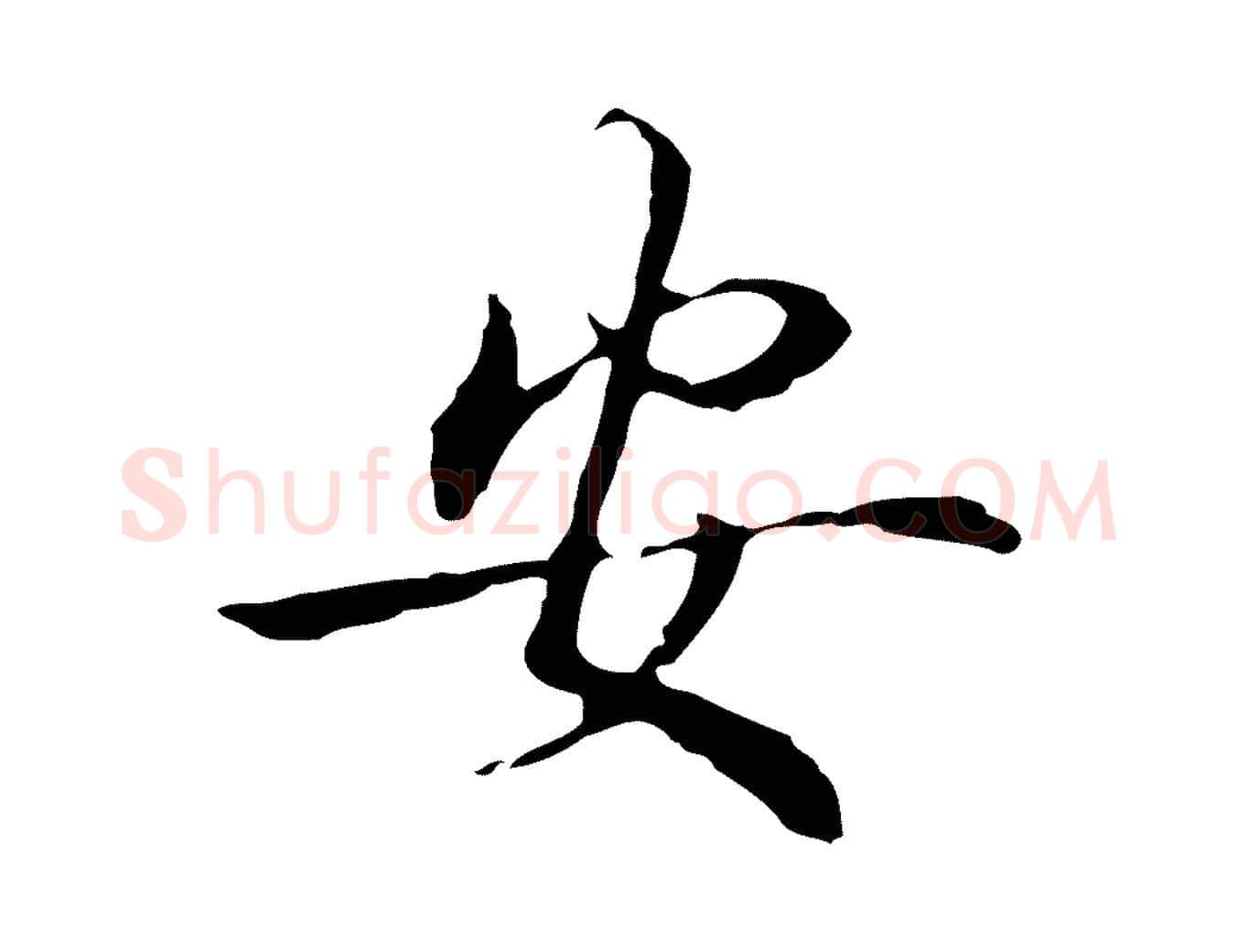安毛笔行楷写法,摘自明代丰熙题跋二则