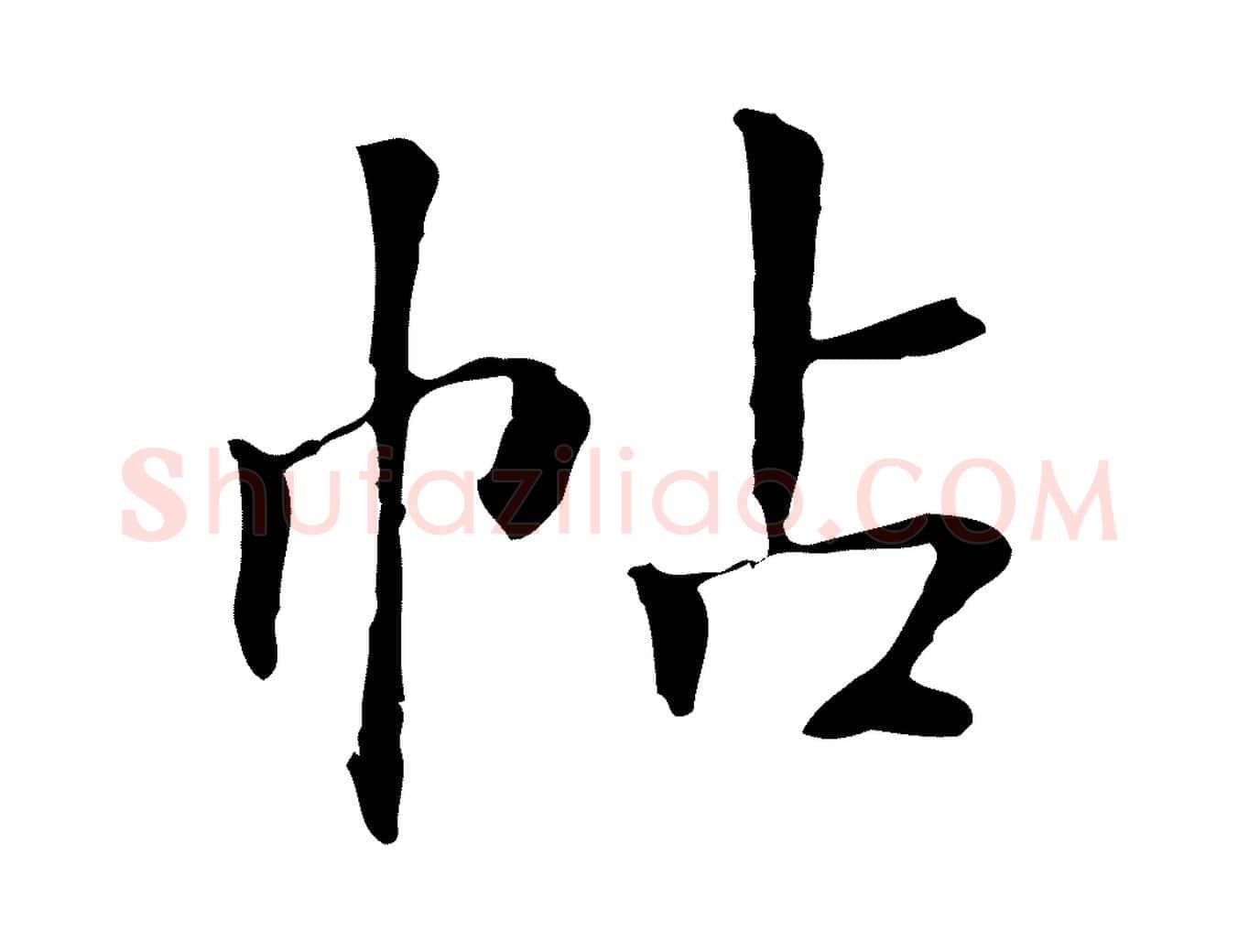 帖毛笔行楷写法,摘自明代丰熙题跋二则