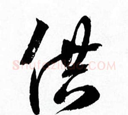 供字何绍基毛笔行书书法写法,摘自临颜真卿争座位帖