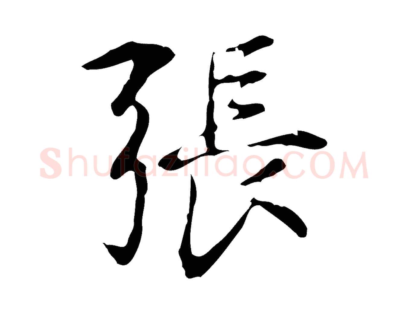 張毛笔行楷写法,摘自明代丰熙题跋二则