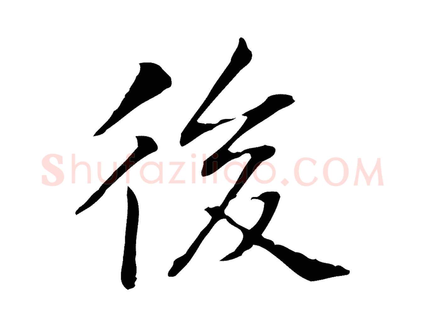 後毛笔行楷写法,摘自明代丰熙题跋二则