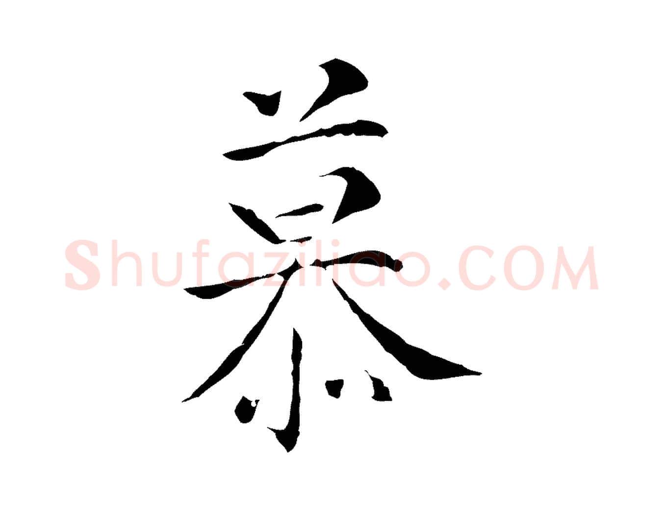慕毛笔行楷写法,摘自明代丰熙题跋二则