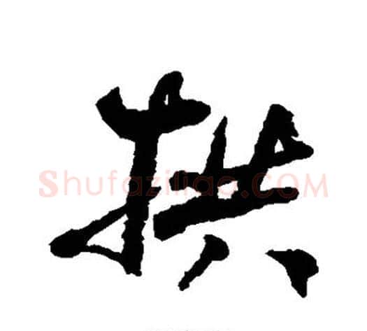 拱字何绍基毛笔行书书法写法,摘自何绍基毛笔行书书法作品