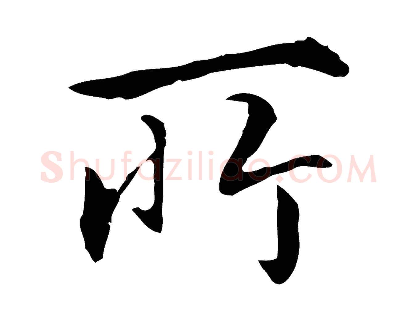 所毛笔行楷写法,摘自明代丰熙题跋二则