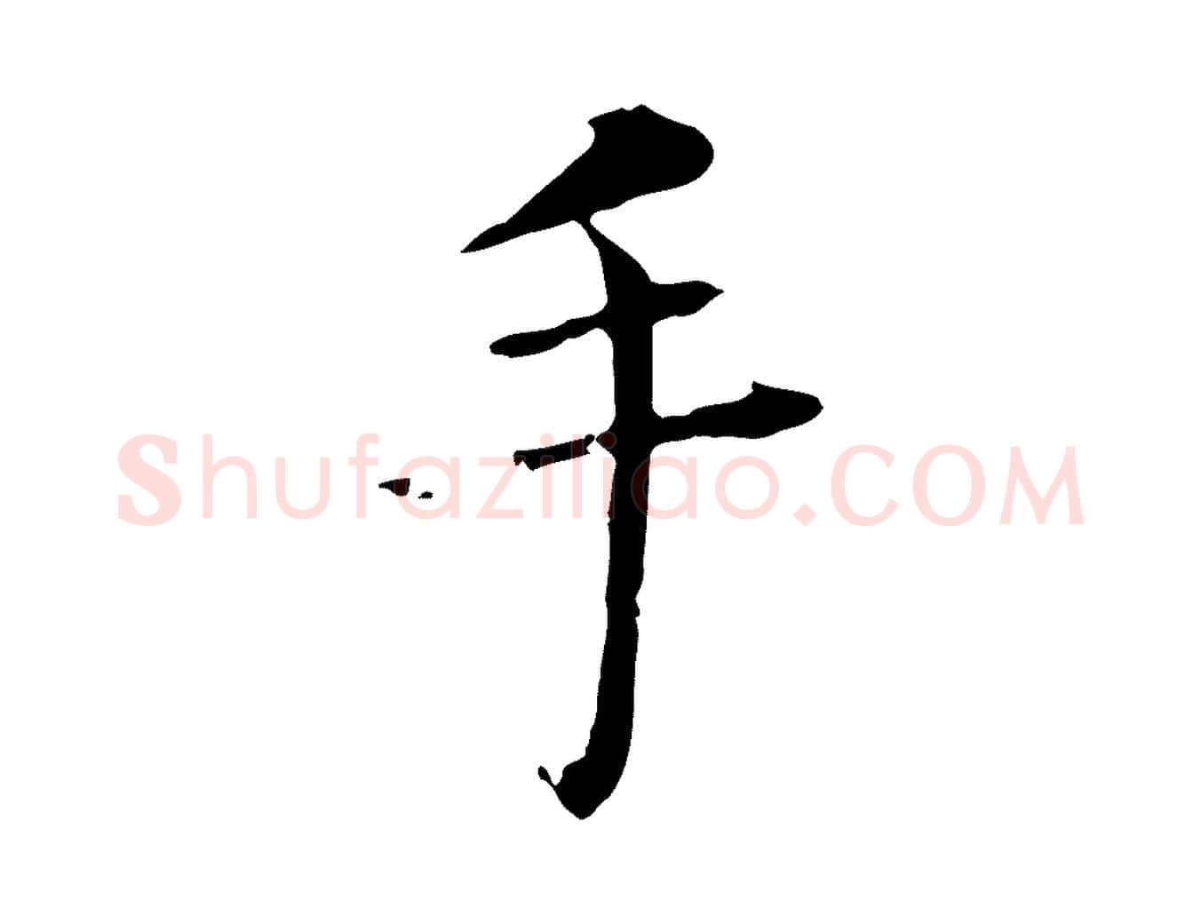 手毛笔行楷写法,摘自明代丰熙题跋二则