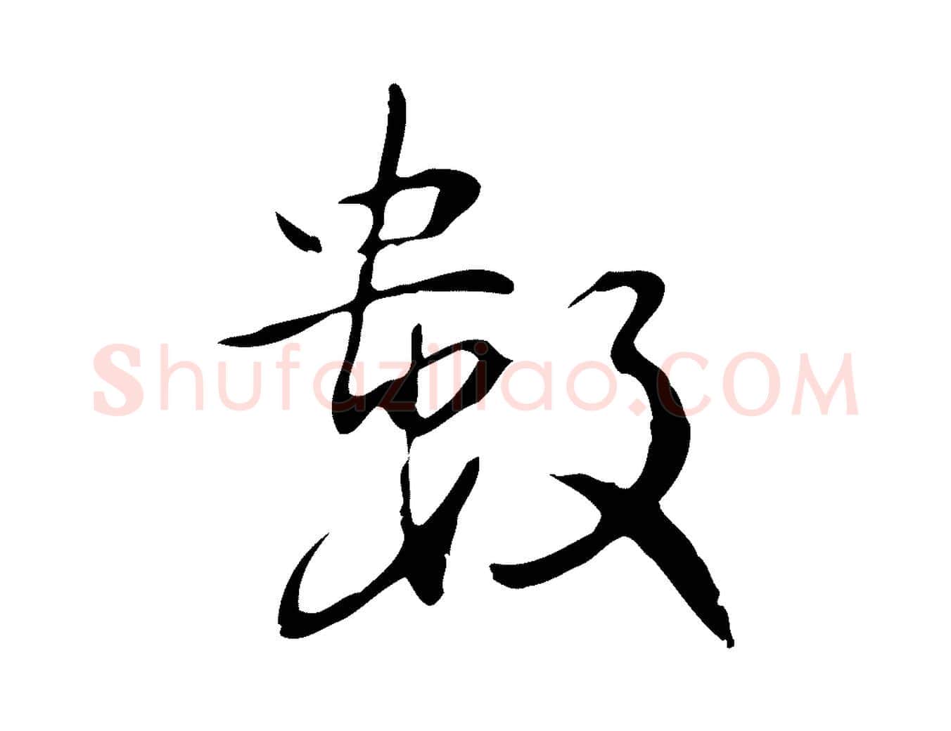 數毛笔行楷写法,摘自明代丰熙题跋二则