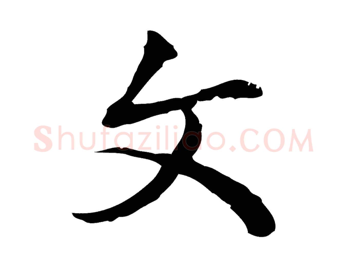 文毛笔行楷写法,摘自明代丰熙题跋二则