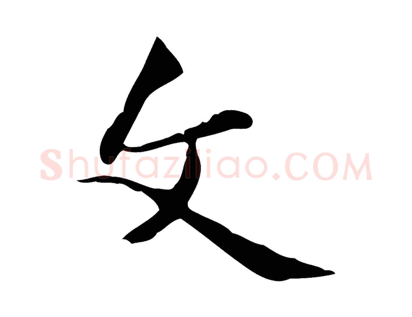 文毛笔行楷写法,摘自明代丰熙题跋二则