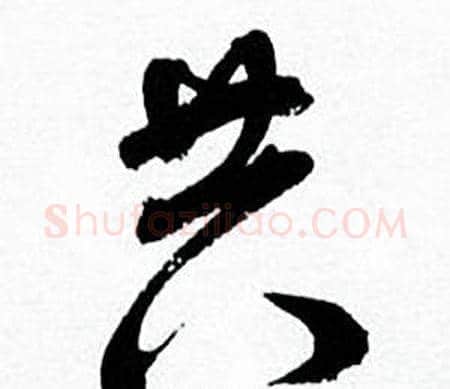 共字何绍基毛笔行书书法写法,摘自临颜真卿争座位帖