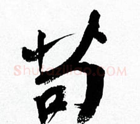 苟字何绍基毛笔行书书法写法,摘自临颜真卿争座位帖
