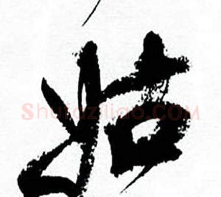 姑字何绍基毛笔行书书法写法,摘自临颜真卿争座位帖