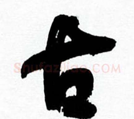 古字何绍基毛笔行书书法写法,摘自临颜真卿争座位帖