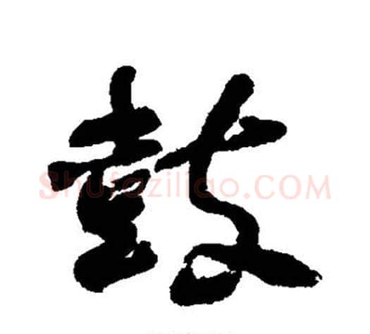 鼓字何绍基毛笔行书书法写法,摘自何绍基毛笔行书书法作品