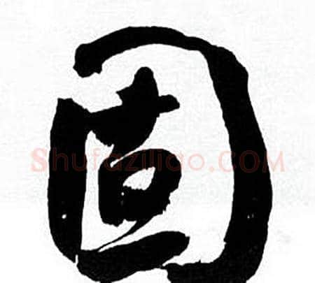 固字何绍基毛笔行书书法写法,摘自临颜真卿争座位帖