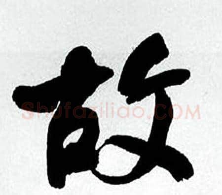故字何绍基毛笔行书书法写法,摘自临颜真卿争座位帖
