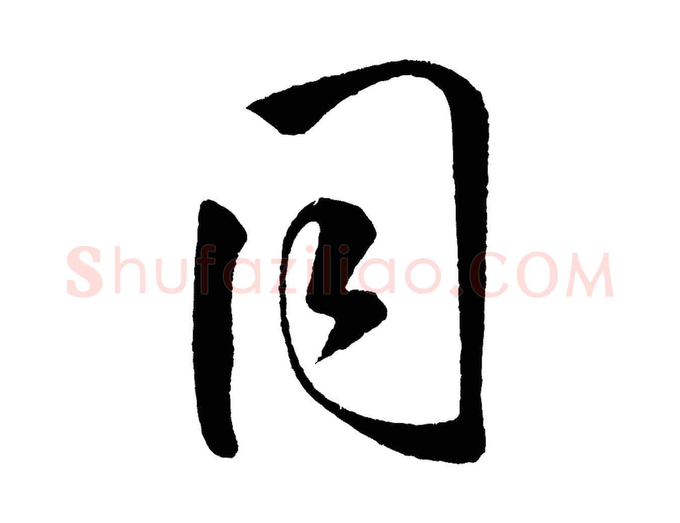 同毛笔行楷写法,摘自金朝王庭筠五绝二首
