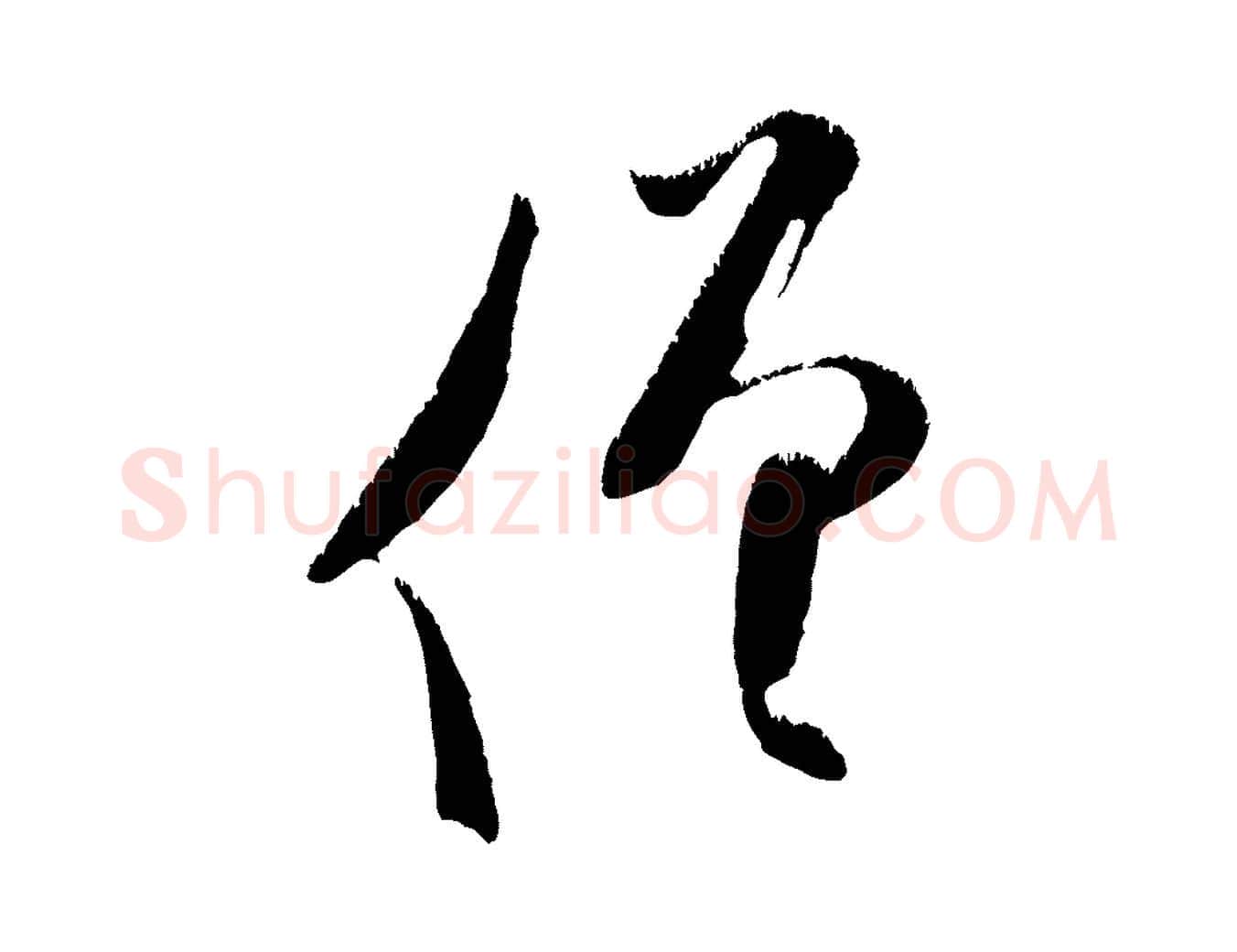 僧毛笔行楷写法,摘自金朝王庭筠五绝二首