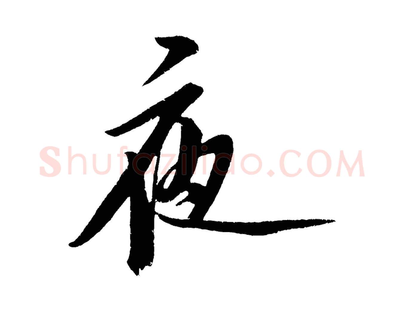 夜毛笔行楷写法,摘自金朝王庭筠五绝二首