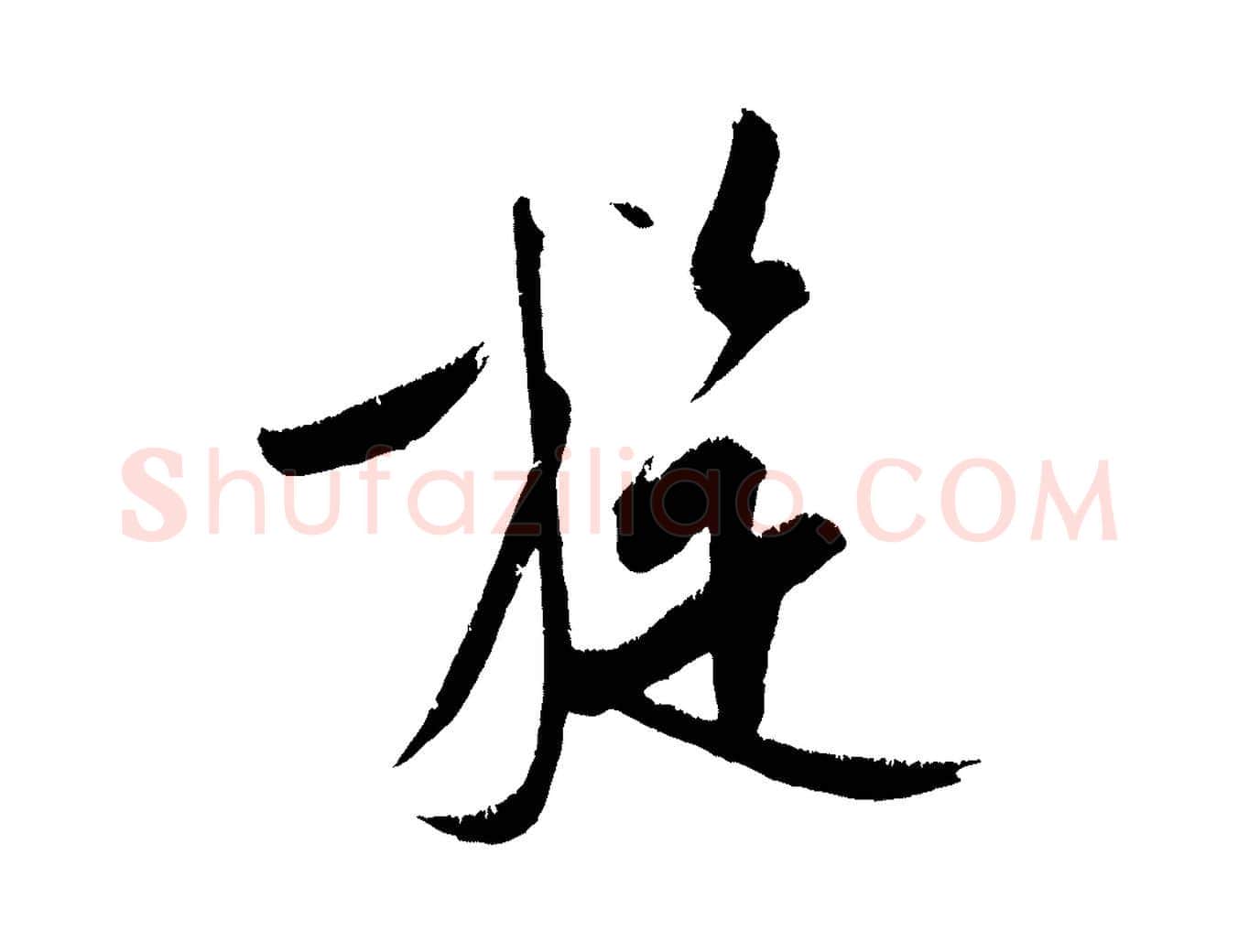 旋毛笔行楷写法,摘自金朝王庭筠五绝二首