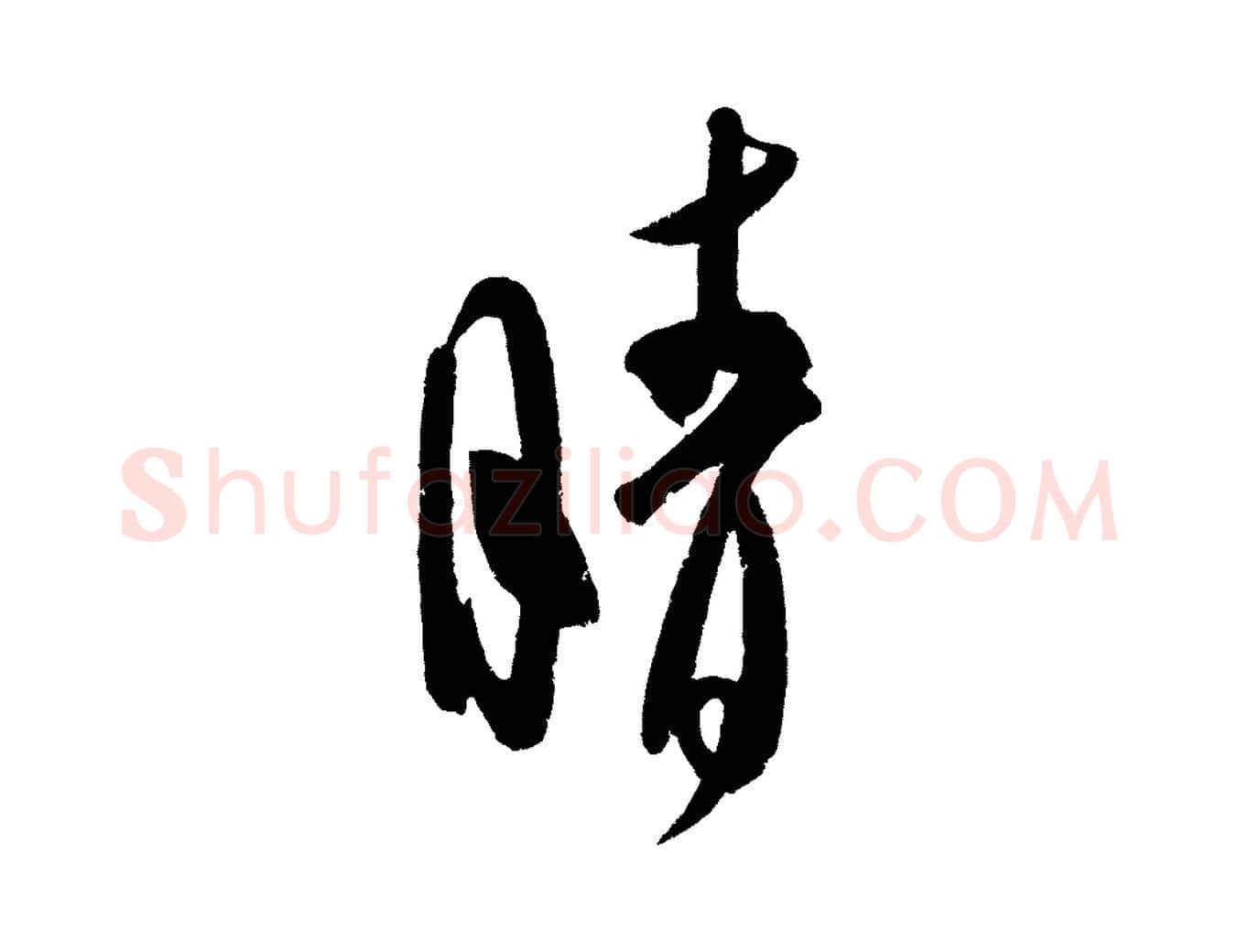 晴毛笔行楷写法,摘自金朝王庭筠五绝二首