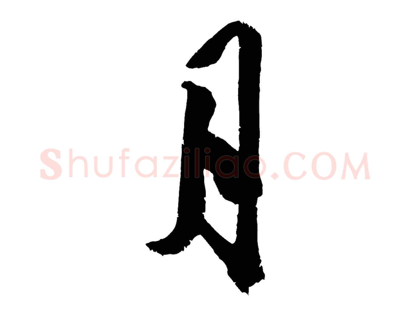 月毛笔行楷写法,摘自金朝王庭筠五绝二首