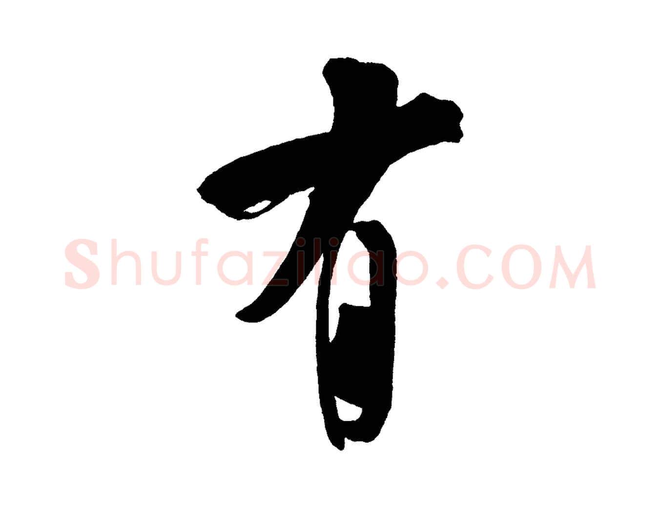有毛笔行楷写法,摘自金朝王庭筠五绝二首